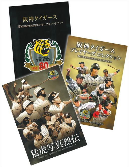 阪神タイガース球団創設80周年メモリアルフォトブック