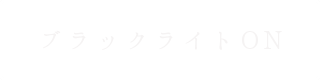 ブラックライトON