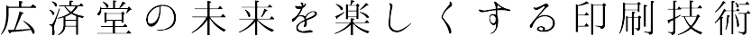 広済堂の未来を楽しくする印刷技術
