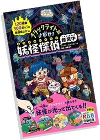 ブラックライトでさがせ！妖怪探偵修行中