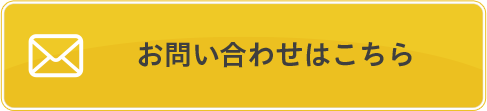 お問い合わせはこちら
