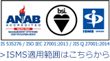 ISMS適用範囲はこちらから