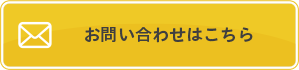 お問い合わせはこちら