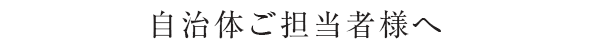 自治体ご担当者様へ