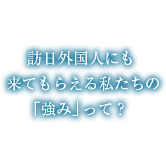 うちの「ウリ」って何だろう？