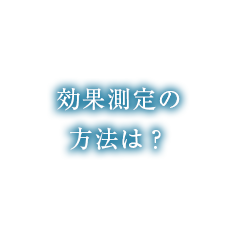 効果測定の方法は？