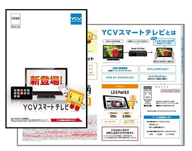 横浜ケーブルビジョン株式会社様　加入者向けA4圧着DM