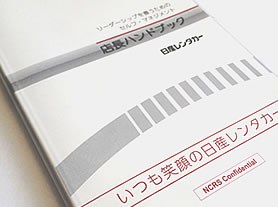 株式会社日産カーレンタルソリューション様 「店長ハンドブック」制作