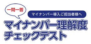 マイナンバー理解度チェックテストのロゴ