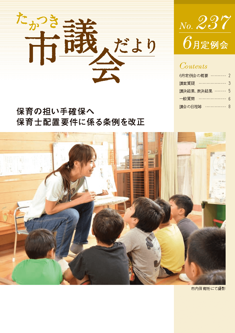 「たかつき市議会だより」が中核市議会議長会の第12回議会報コンクールで審査員特別賞を受賞