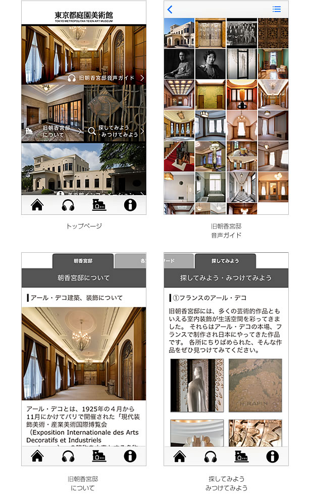 東京都庭園美術館様 iOS/Android対応 公式アプリ開発