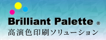 Brilliant Palette®（ブリリアントパレット®）