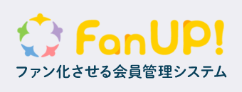 ファン化させる会員管理システム｜fanUP!（ファンナップ）