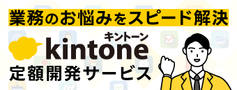kintone導入・開発支援サービス