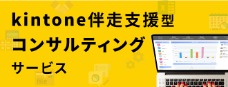 kintone伴走支援型コンサルティングサービス