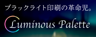 Luminous Palette（ルミナスパレット）