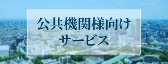 公共機関様向けサービス