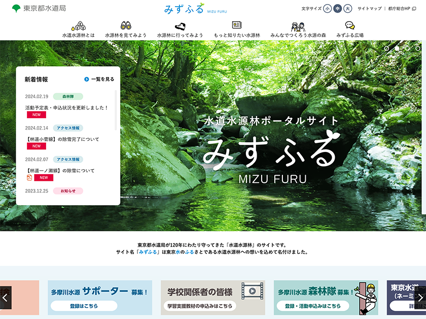 水道水源林ポータルサイト みずふる（MIZU FURU）