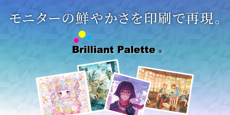 Brilliant Palette®(ブリリアントパレット®) 広色域・高精細印刷