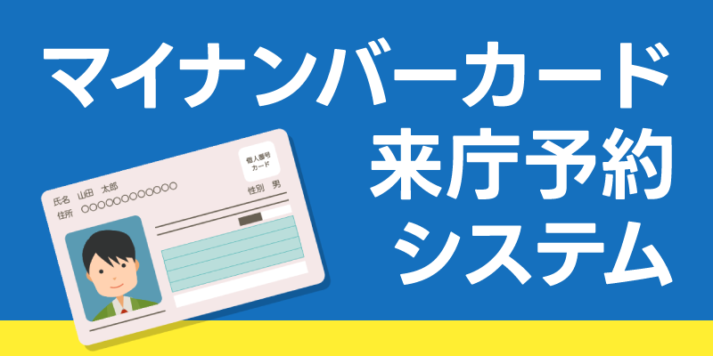 マイナンバーカード来庁予約システム