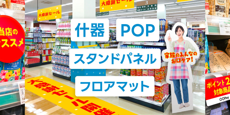 店頭販促物・POP制作サービス