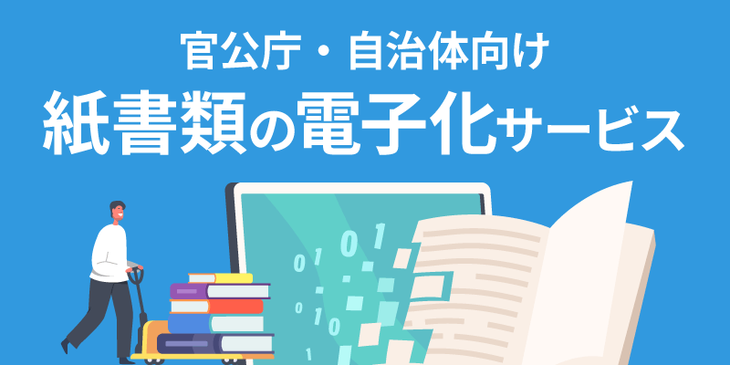 官公庁・自治体向け　紙書類の電子化