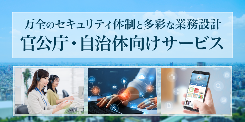 官公庁・自治体向けサービス