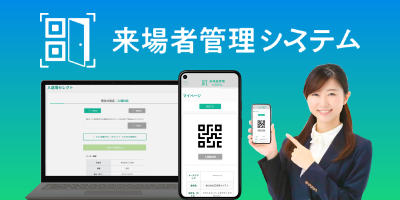 来場者管理システム