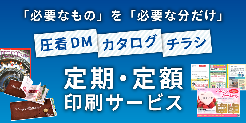 圧着DM・カタログ・チラシの定期・定額印刷サービス