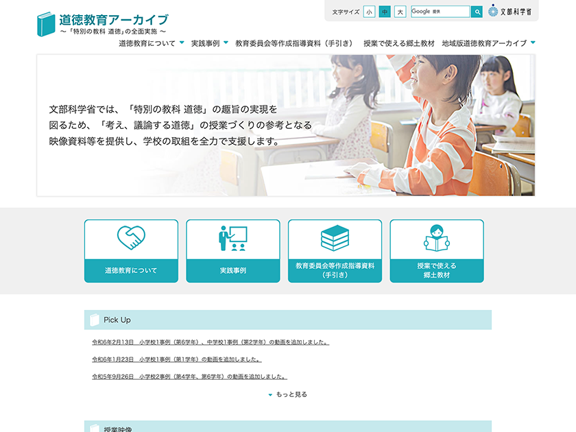 道徳教育アーカイブ～「特別の教科 道徳」の全面実施～