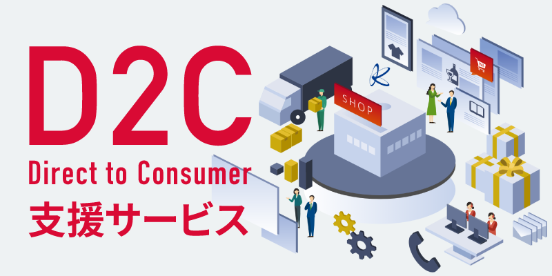 D2C支援サービス