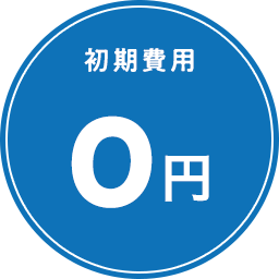 初期費用0円