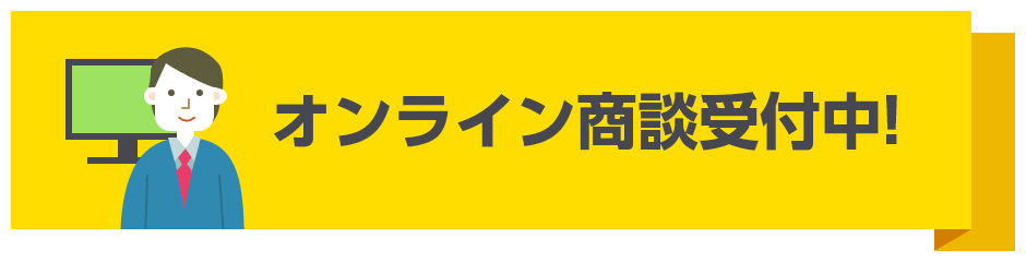 オンライン商談受付中!