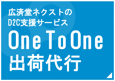 広済堂ネクストのD2Cサービス One To One出荷代行