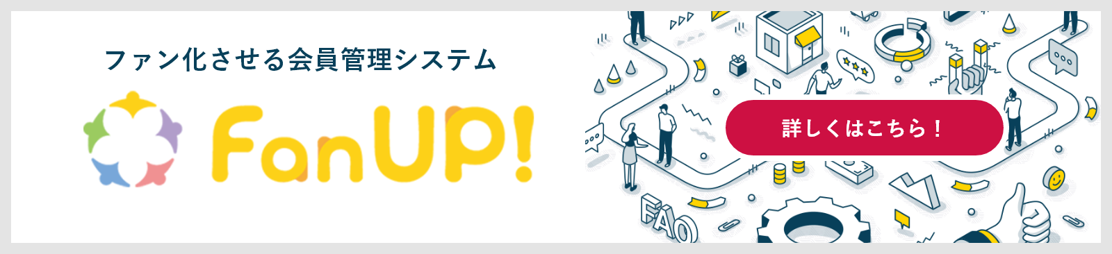 ファン化させる会員管理システムの詳細ページへのリンク