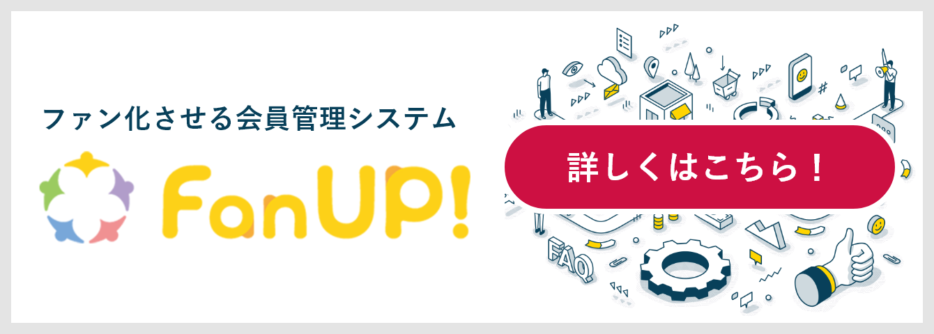 ファン化させる会員管理システムの詳細ページへのリンク