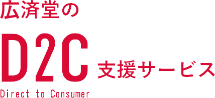 広済堂のEC・D2C（Direct to Consumer）支援サービス