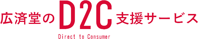 広済堂のD2C支援サービス Direct to Consumer
