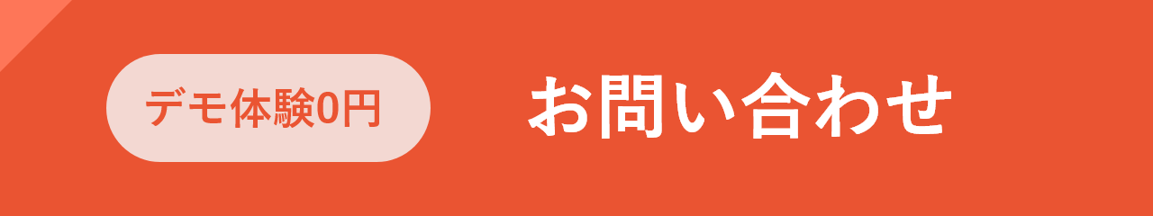 デモ体験0円 お問い合わせ