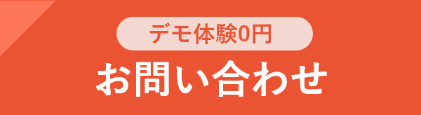 デモ体験0円 お問い合わせ