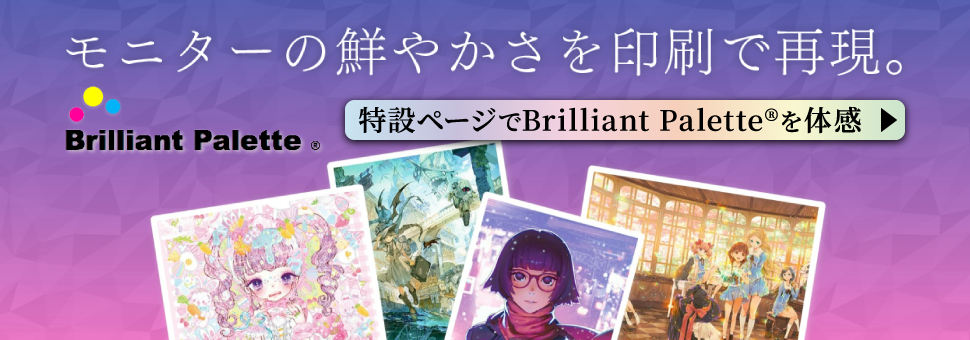 モニターの鮮やかさを印刷で再現　特設ページでBrilliant Palette®を体感