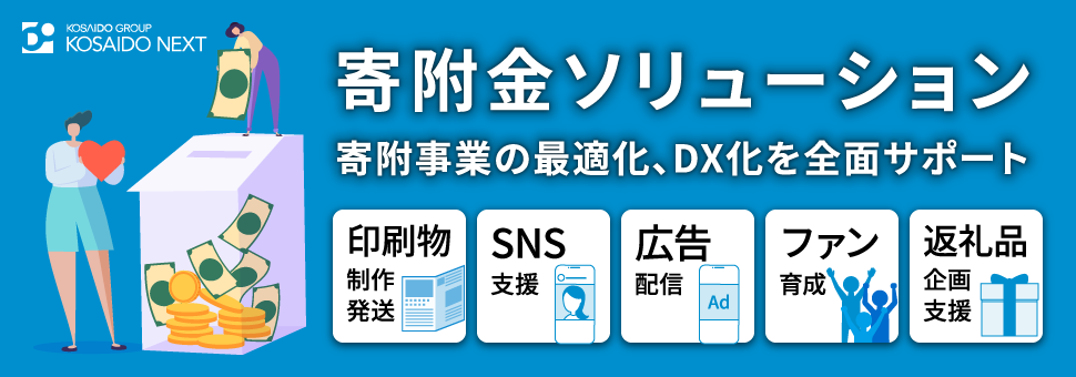 広済堂ネクストの寄附金ソリューションサービスは寄附事業の最適化、DX化を全面サポートします。