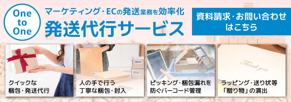 広済堂ネクストのOne to One発送代行サービスでマーケティング・ECの発送業務を効率化！