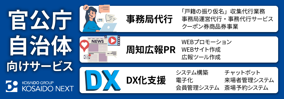 広済堂ネクストの官公庁・自治体向けサービス（事務局代行、周知広報・PR、DX化支援）