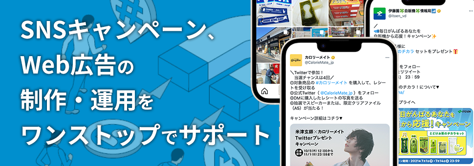 SNSキャンペーン・Web広告の制作・運用をワンストップでサポート