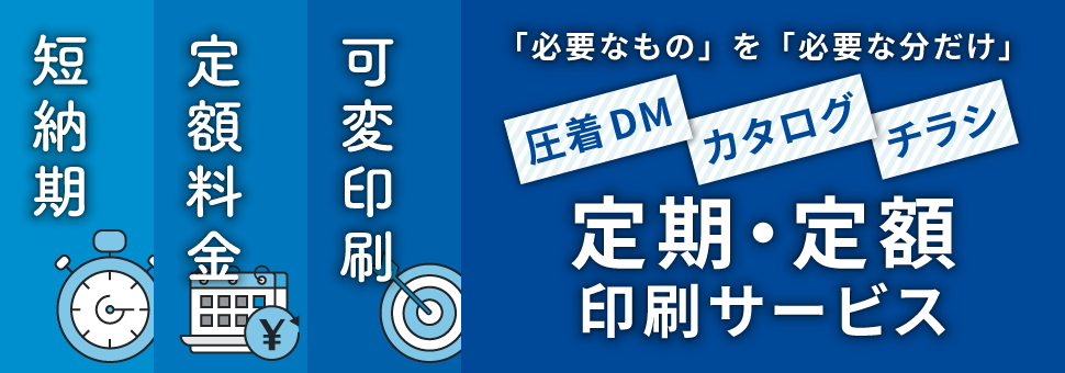 圧着DM・カタログ・チラシの定期・定額印刷サービス