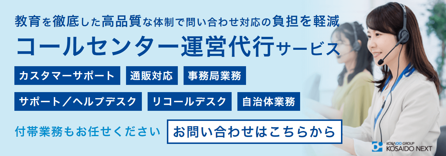 教育を徹底した高品質な体制で問い合わせ対応の負担を軽減「コールセンター運営代行サービス」（カスタマーサポート／通販対応／事務局業務／サポート／ヘルプデスク／リコールデスク／自治体業務）付帯業務もお任せください。お問い合わせはこちらから