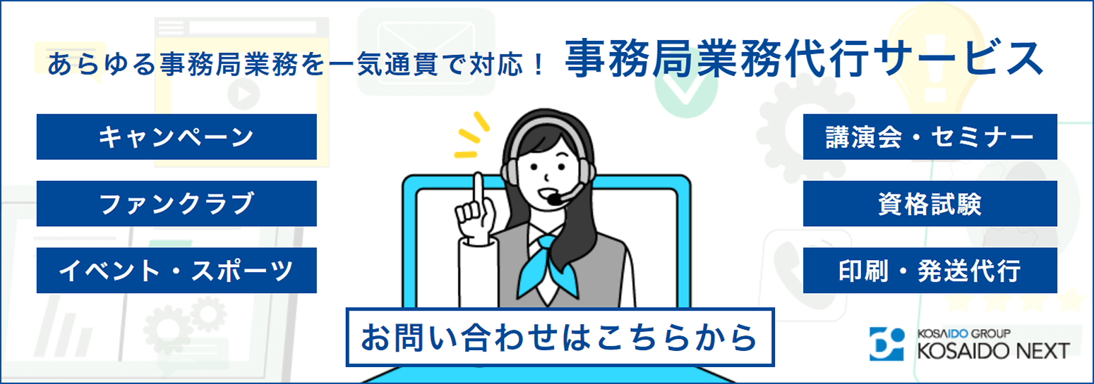 あらゆる事務局業務を一気通貫で対応！ 事務局業務代行サービス（キャンペーン／ファンクラブ／イベント・スポーツ／講演会・セミナー／資格試験／印刷・発送代行）お問い合わせはこちらから