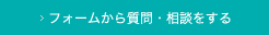 フォームから質問・相談をする
