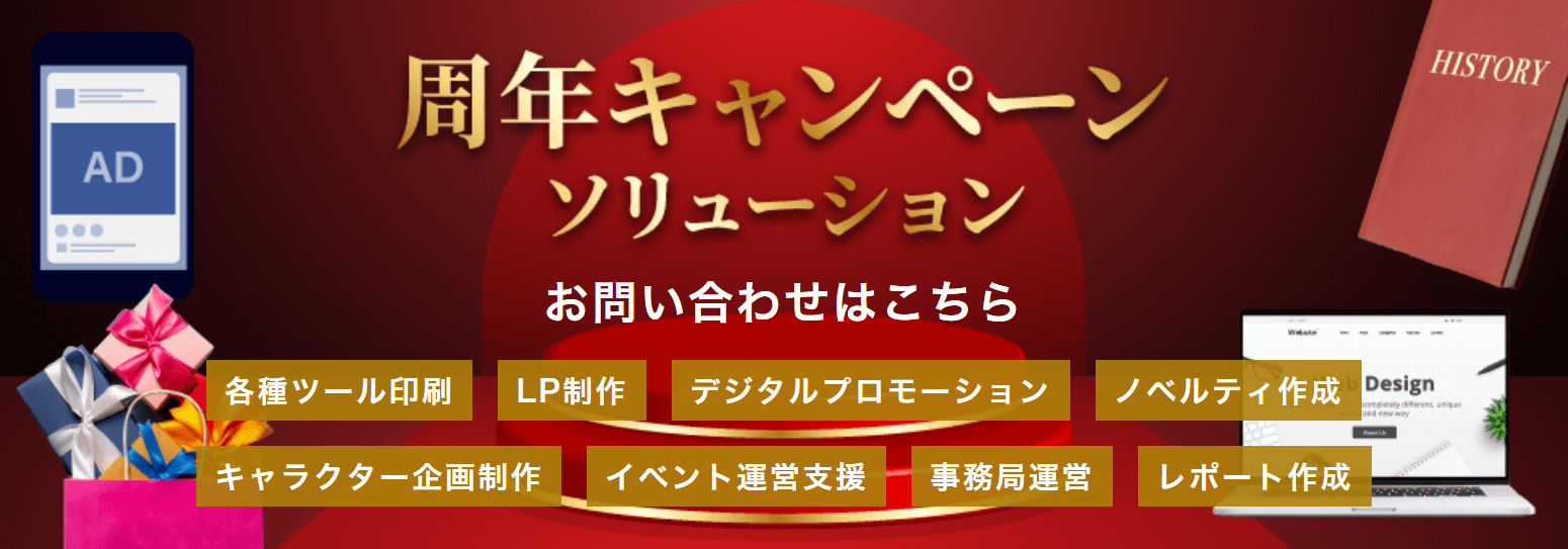 周年キャンペーンソリューション お問い合わせはこちら（各種ツール印刷／LP制作／デジタルプロモーション／ノベルティ作成／キャラクター企画制作／イベント運営支援／事務局運営／レポート作成）